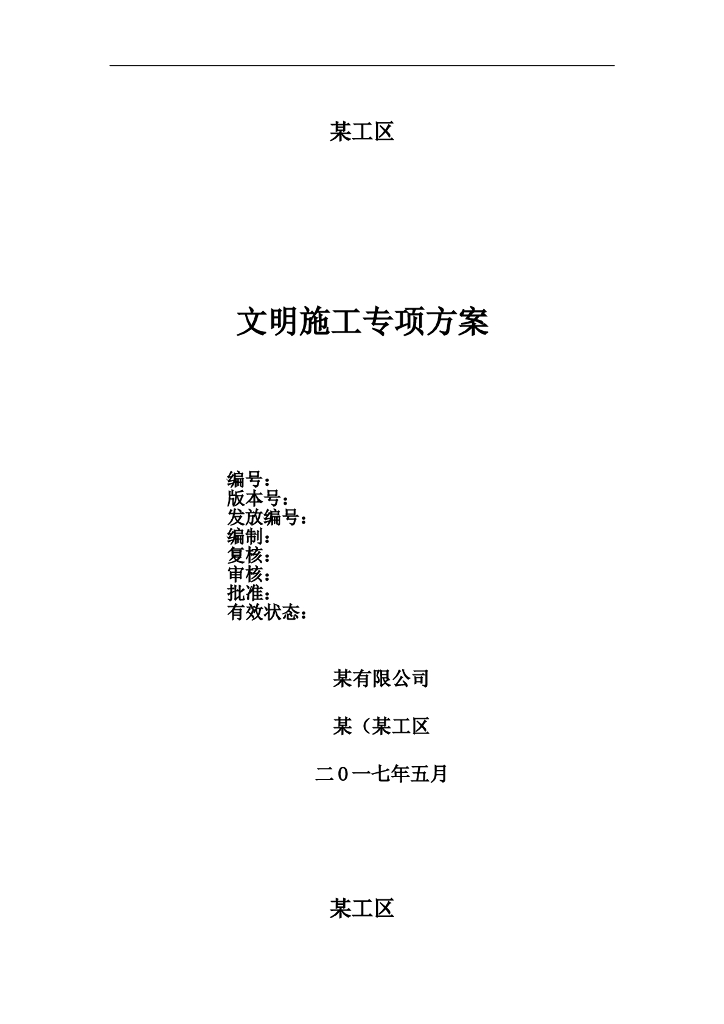 市政地铁工程项目文明施工方案