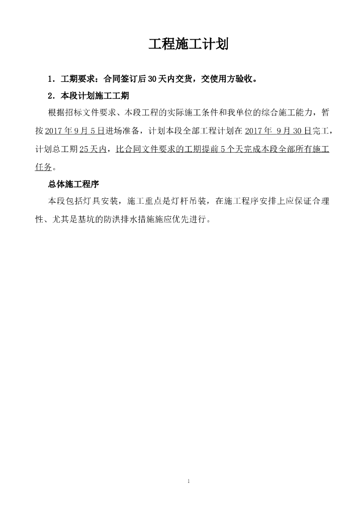 市政工程庭院灯施工计划方案(16页)
