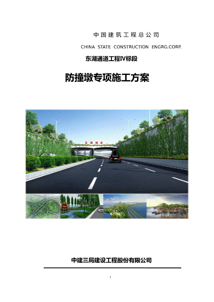 东湖通道工程防撞墩专项施工方案