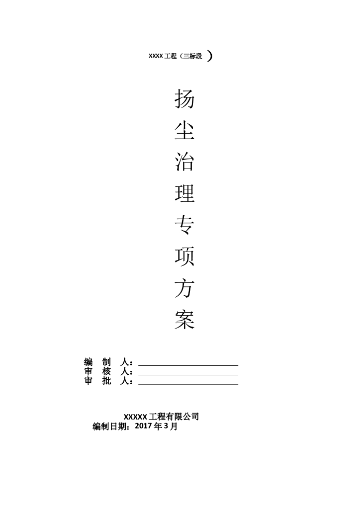 市政园林绿化工程扬尘治理专项方案