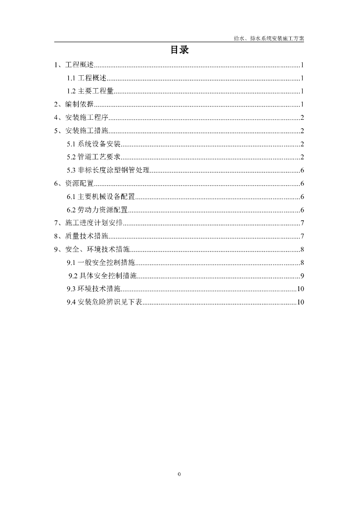 给排水系统安装施工方案(15页)
