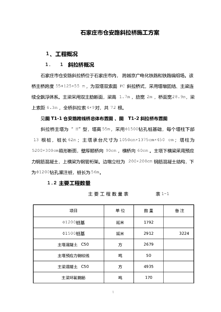 双塔双索面PC斜拉桥施工方案