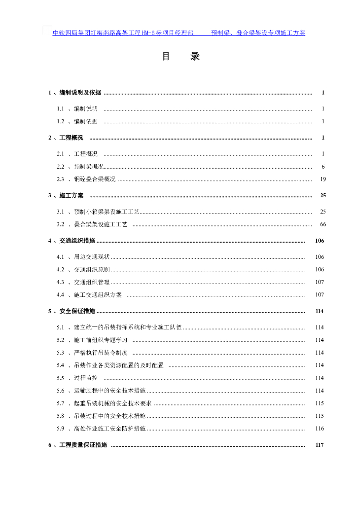 中铁四局集团虹梅南路高架桥工程预制/叠合梁架设施工方案