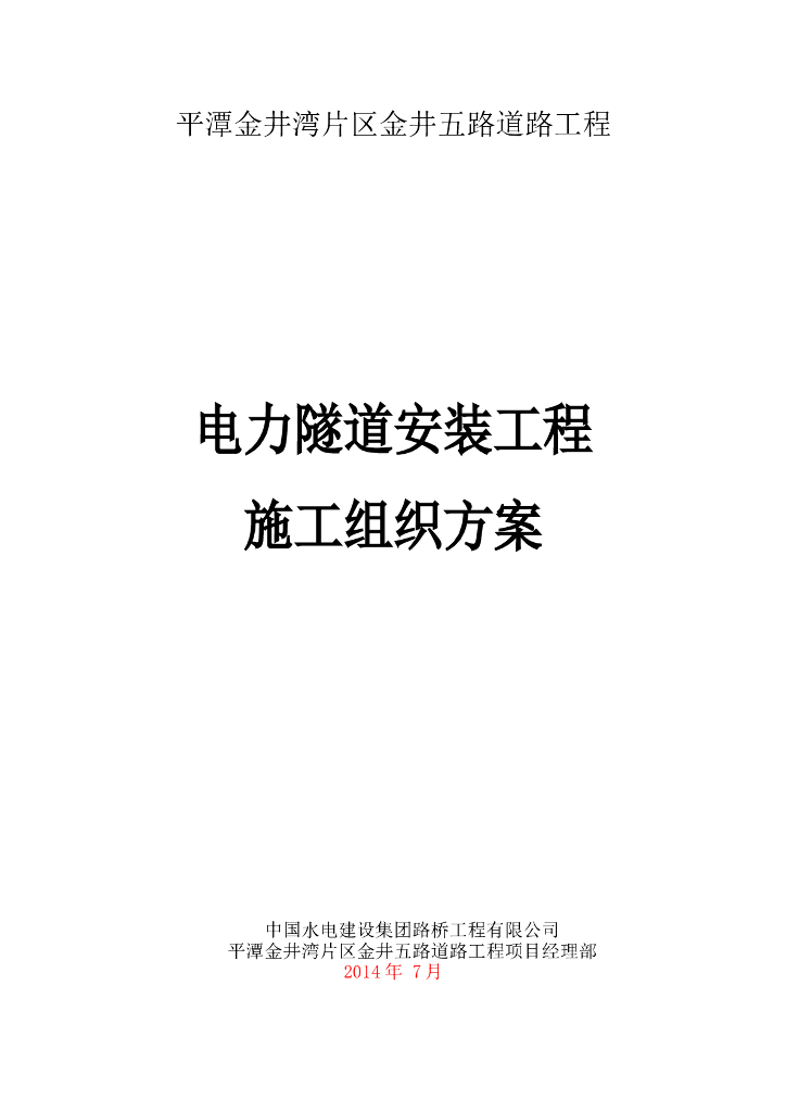 2218.552米城市次干路电力隧道安装工程施工组织方案