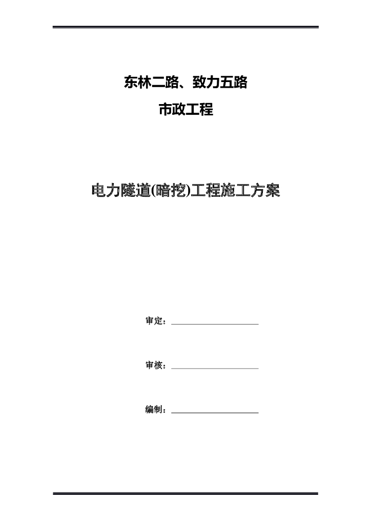 市政工程电力隧道(暗挖)工程施工方案