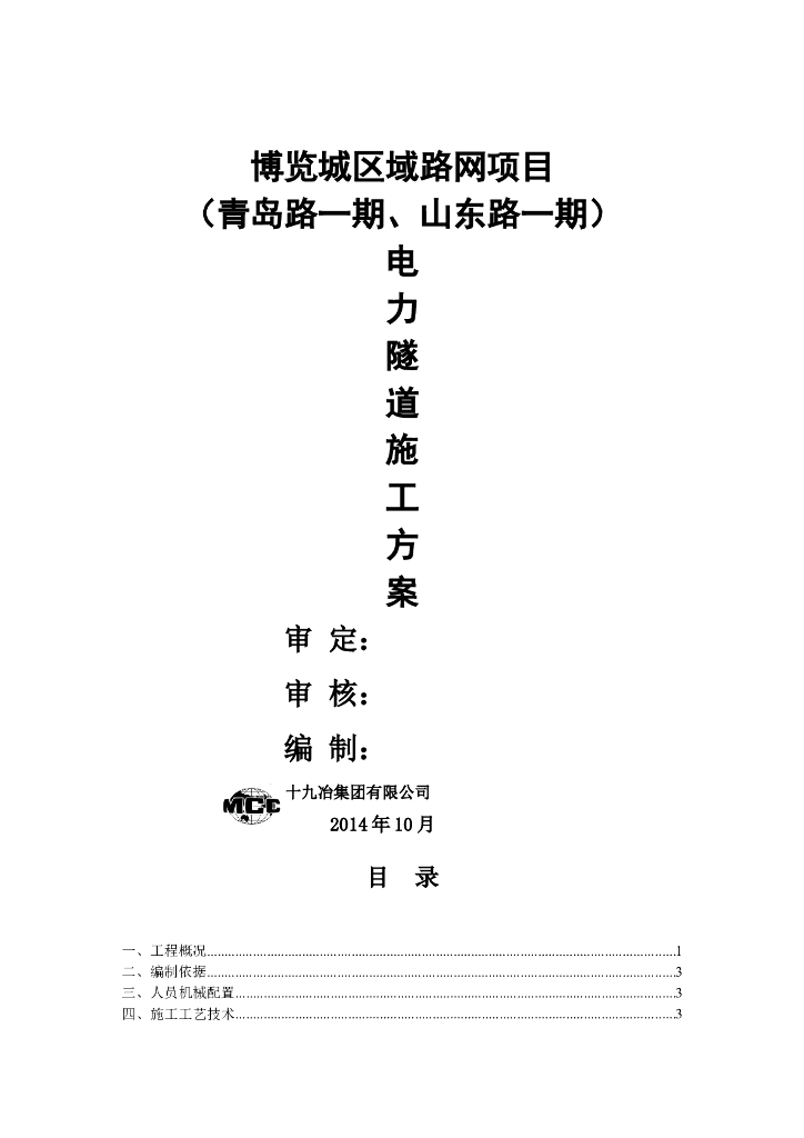 区域路网项目电力隧道施工方案