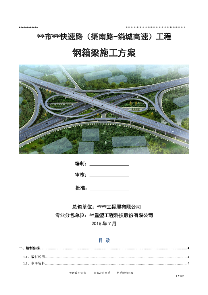 快速路工程钢箱梁施工方案