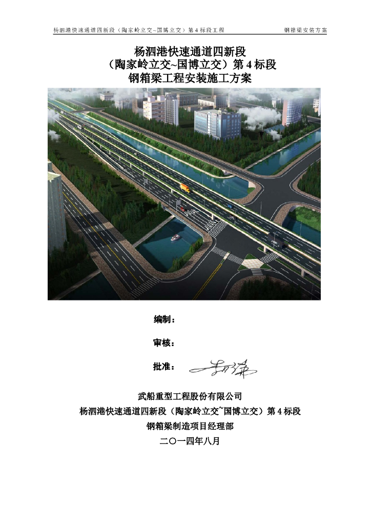 快速通道钢箱梁工程安装施工方案