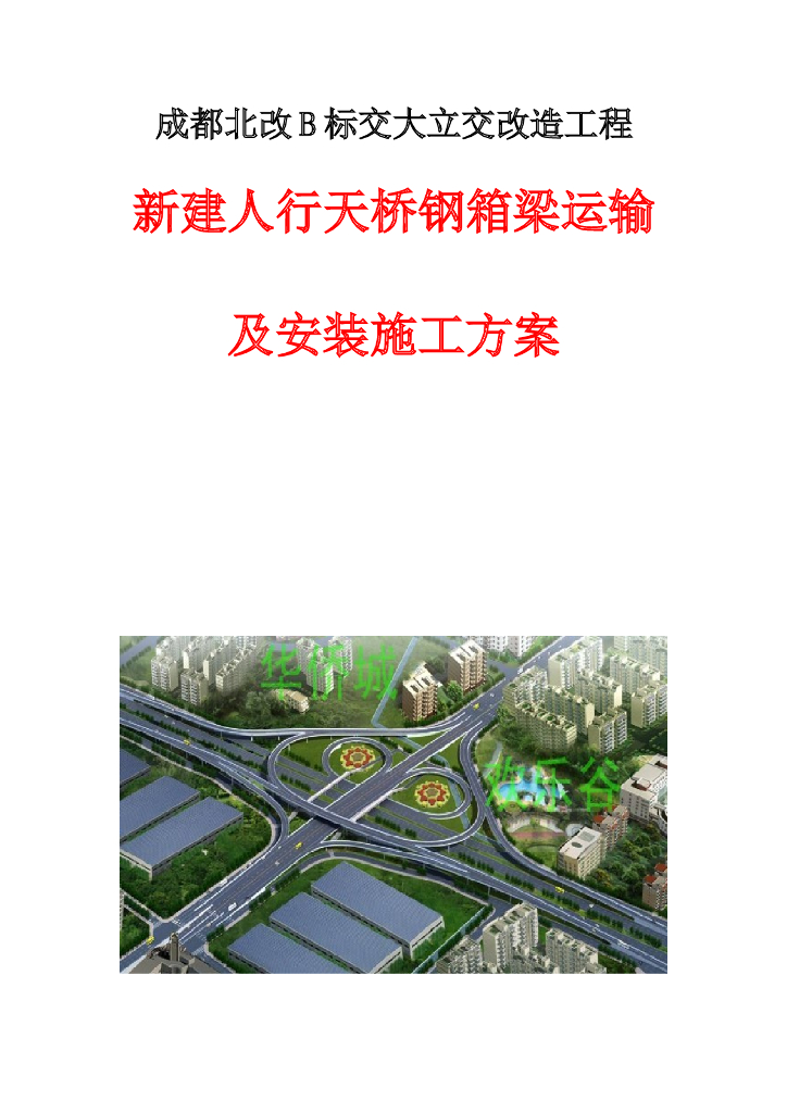 新建人行天桥钢箱梁运输及安装施工方案