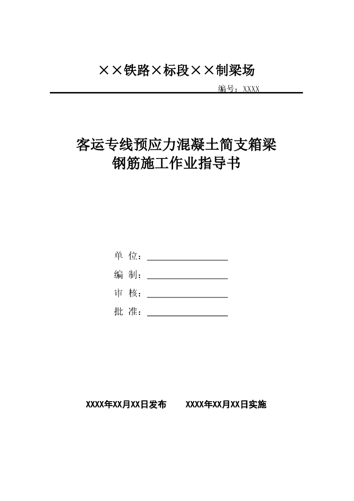 客运专线预应力混凝土简支箱梁钢筋施工作业指导书