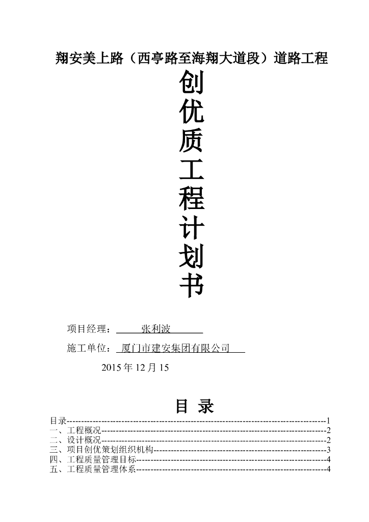 [厦门]道路工程创优质工程计划书
