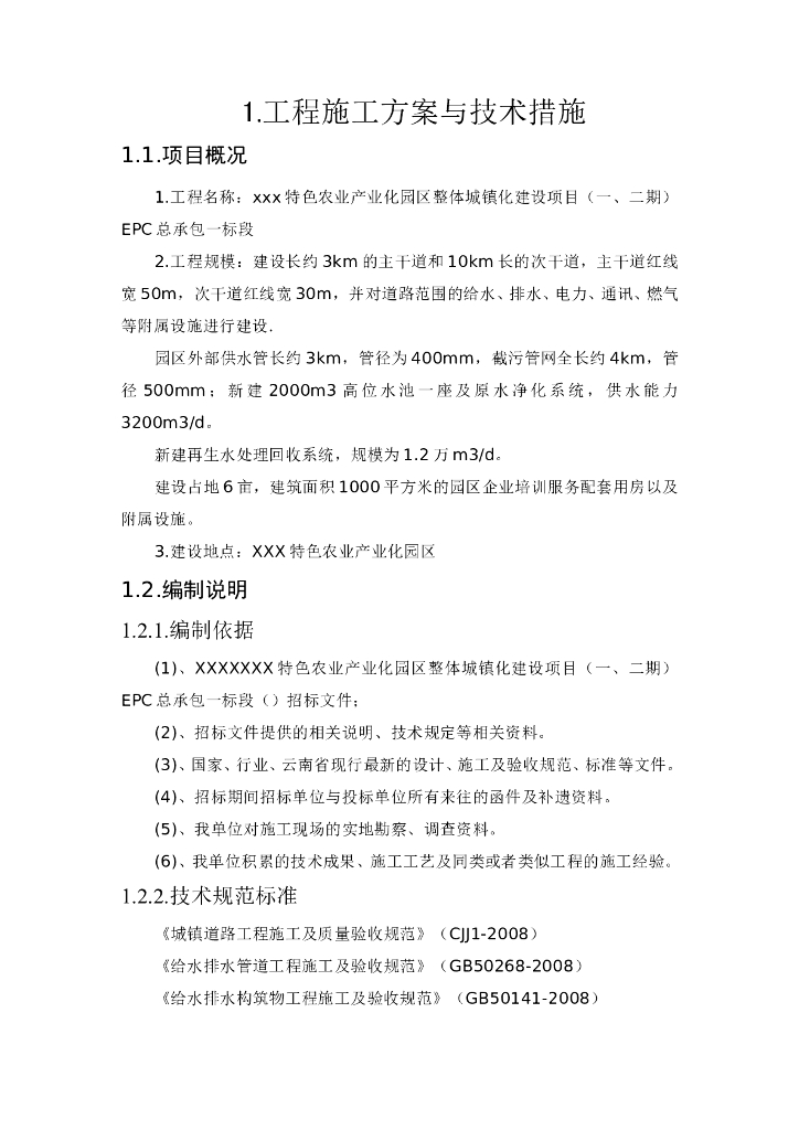 市政工程施工方案与技术措施（共155页）