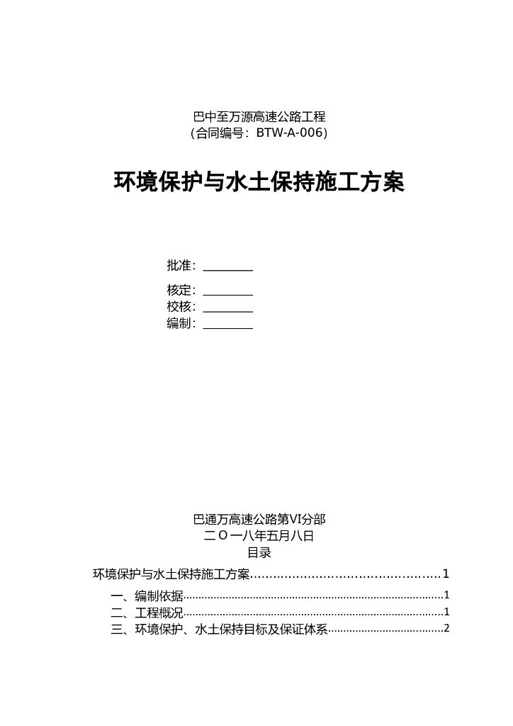 高速公路工程环境保护与水土保持施工方案