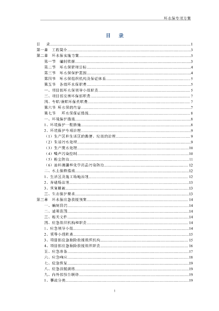 高速公路第一合同段环水保专项方案
