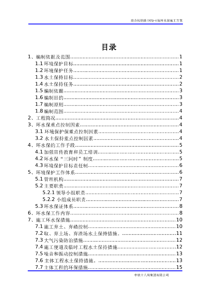 [安徽]​铁路标段环水保施工方案