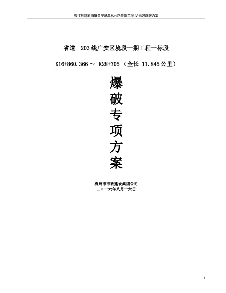省道203线广安区境段一期工程11.845公里段爆破专项方案