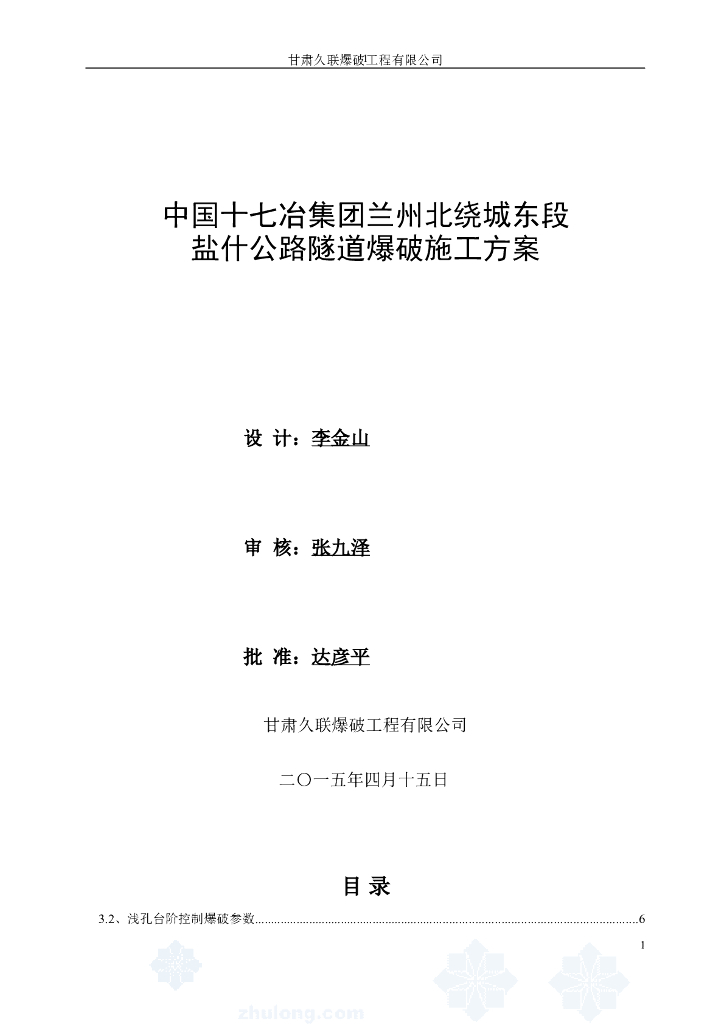 [兰州]北绕城东段公路隧道爆破施工方案