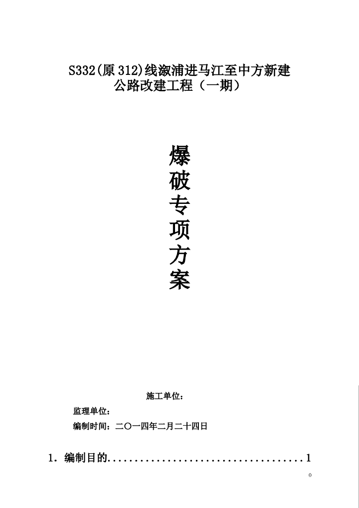 新建公路改建工程爆破专项方案
