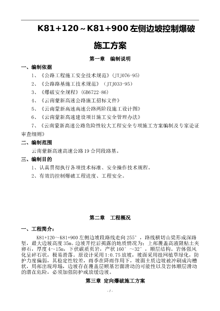 高速公路左侧边坡控制爆破施工方案概要