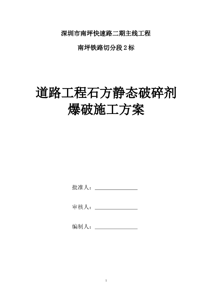 [深圳]快速路主线工程道路石方静态破碎剂爆破施工方案