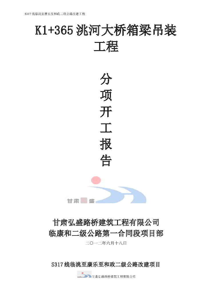 二级公路改建工程洮河大桥箱梁吊装专项方案