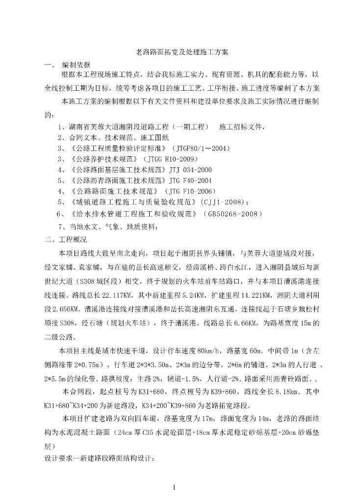 一级公路老路路面拓宽及处理施工方案