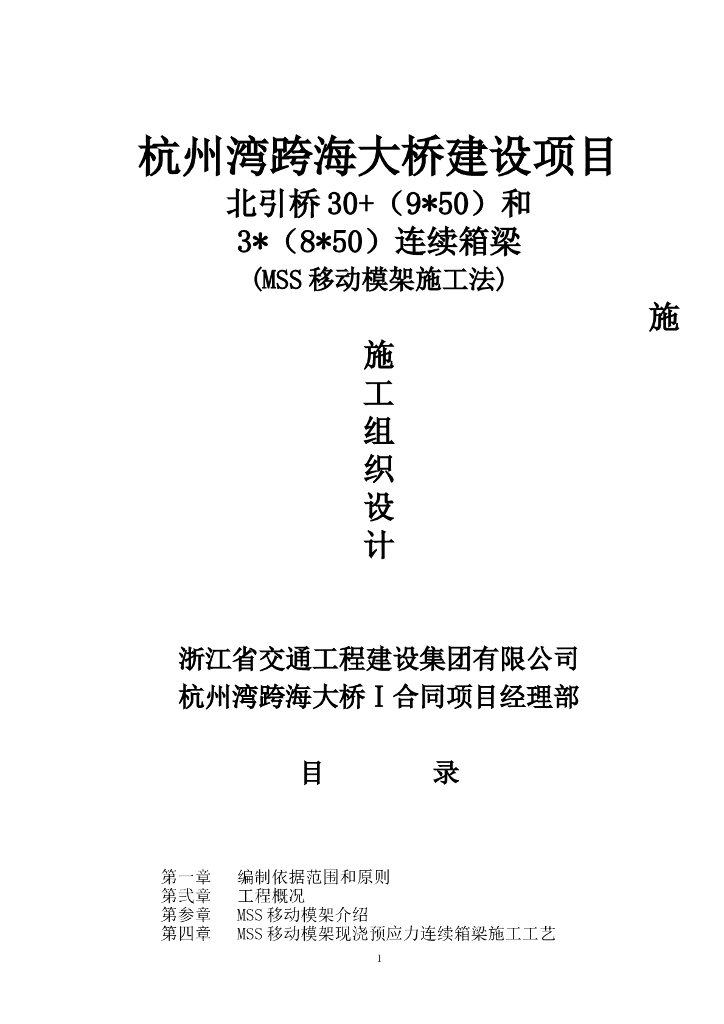 跨海大桥北引桥连续箱梁MSS移动模架施工方案