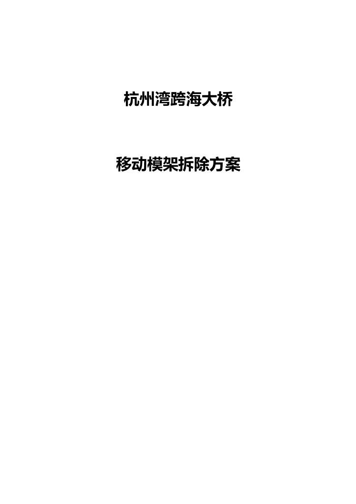 跨海大桥工程移动模架拆除方案