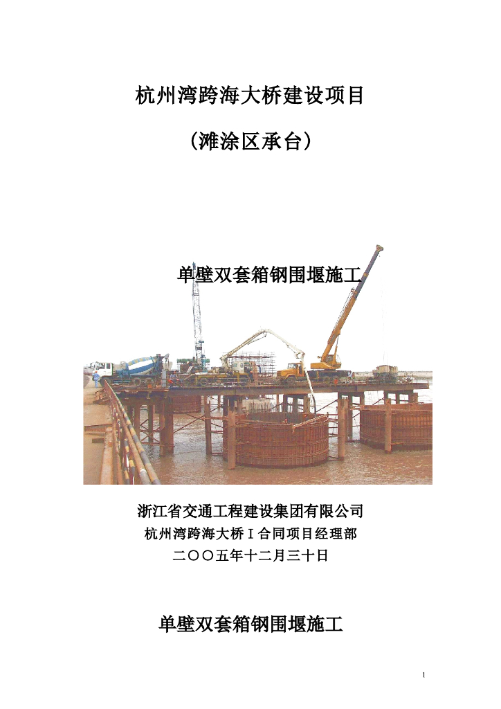 跨海大桥建设项目滩涂区承台单壁双套箱钢围堰施工方案