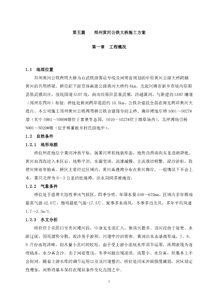 黄河公铁两用大桥两联布置主桥施工方案