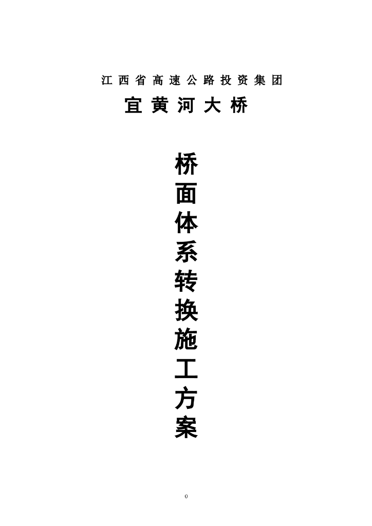 黄河特大桥30米T梁桥面体系转换专项施工方案