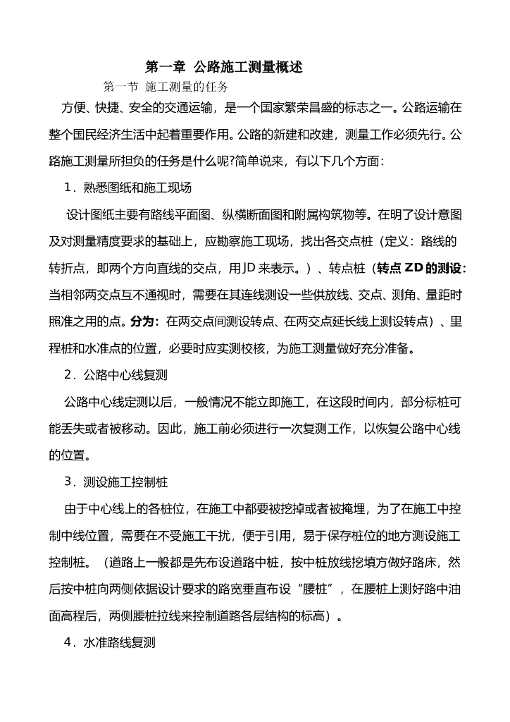 公路施工控制测量计算过程(80页)