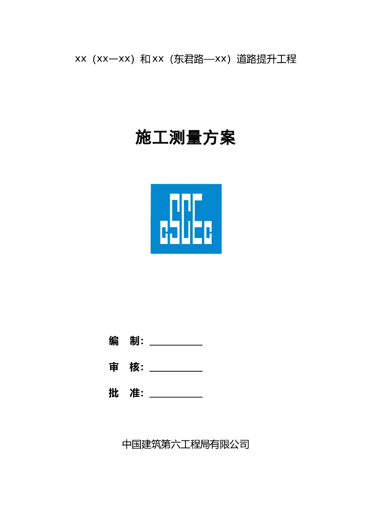 539米道路提升工程施工测量方案