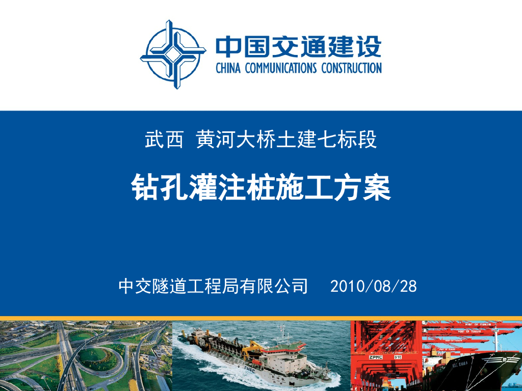 黄河大桥土建七标段钻孔灌注桩施工方案（ppt，共97页）