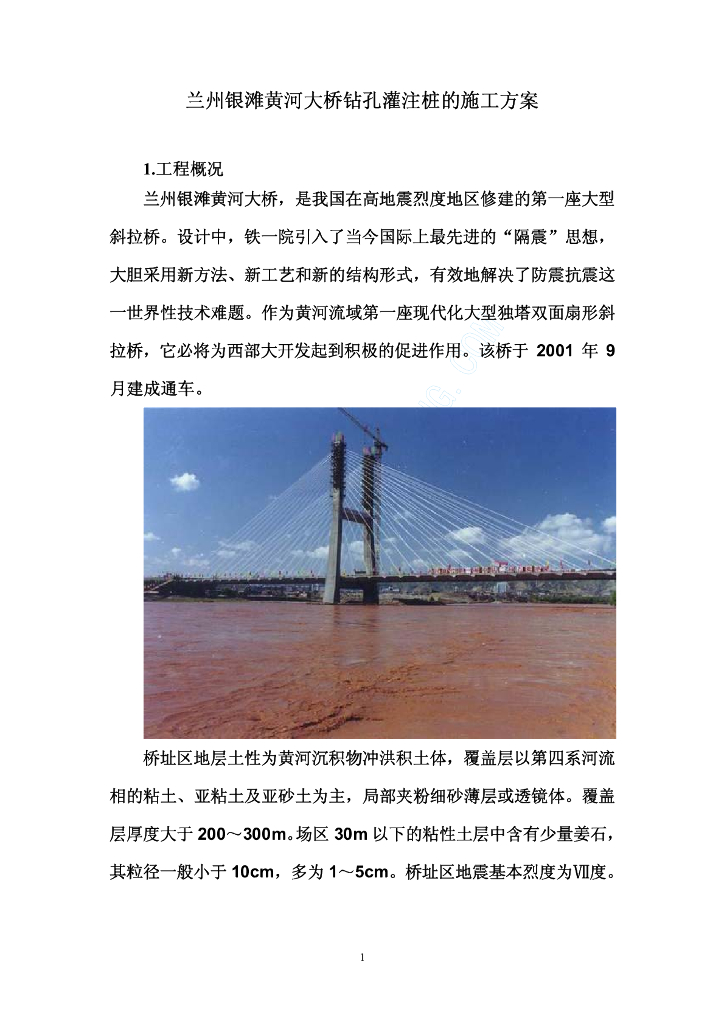 黄河大桥大型独塔双面扇形斜拉桥桩基的施工方案