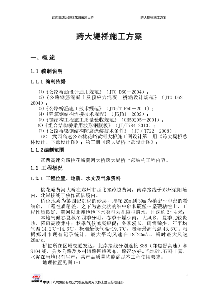 黄河大桥跨大堤桥上部结构工程施工方案