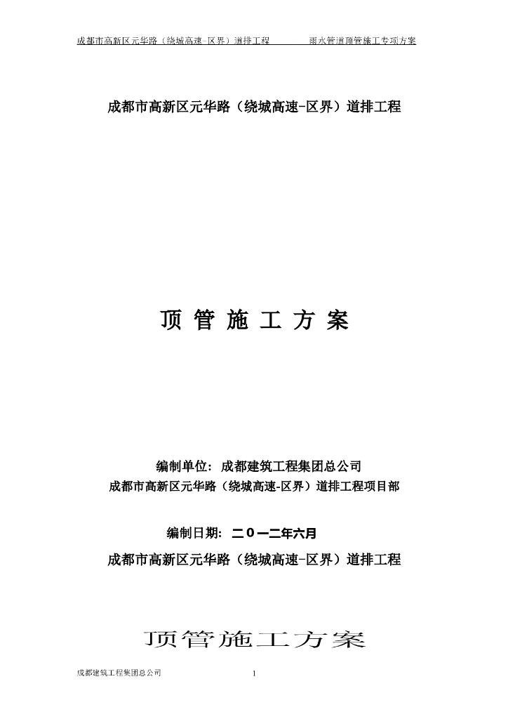 成都市高新区元华路（绕城高速-区界）道排工程顶管施工方案