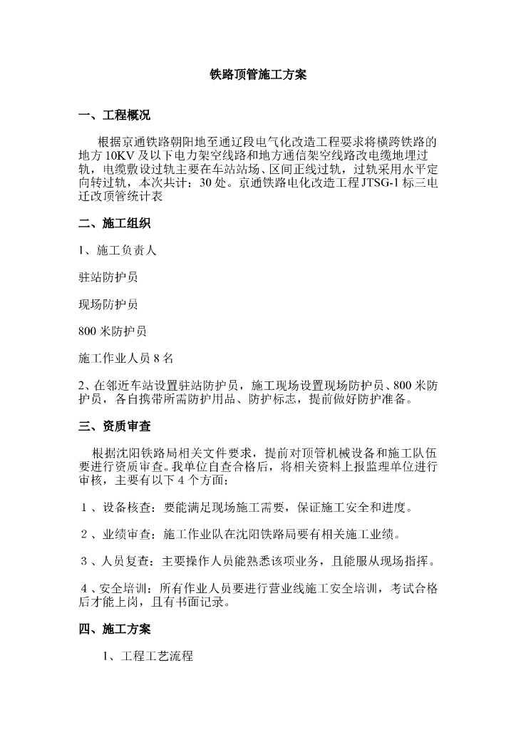 铁路电气化改造工程顶管施工方案