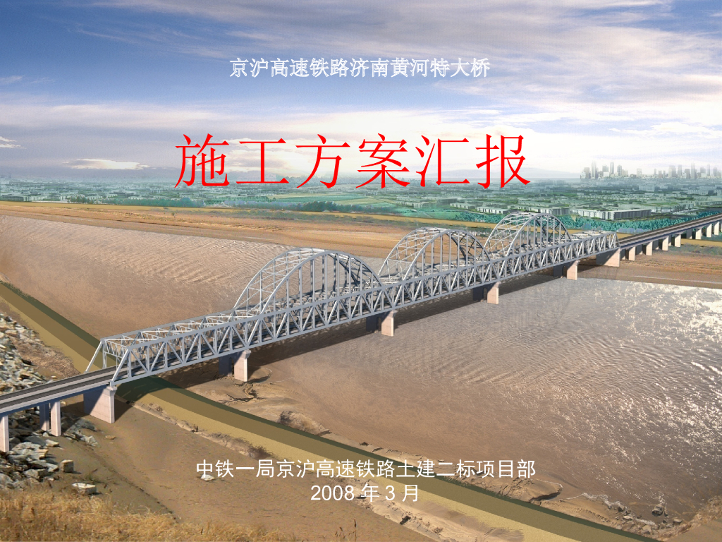 京沪高速铁路济南黄河特大桥刚性梁柔性拱桥施工技术