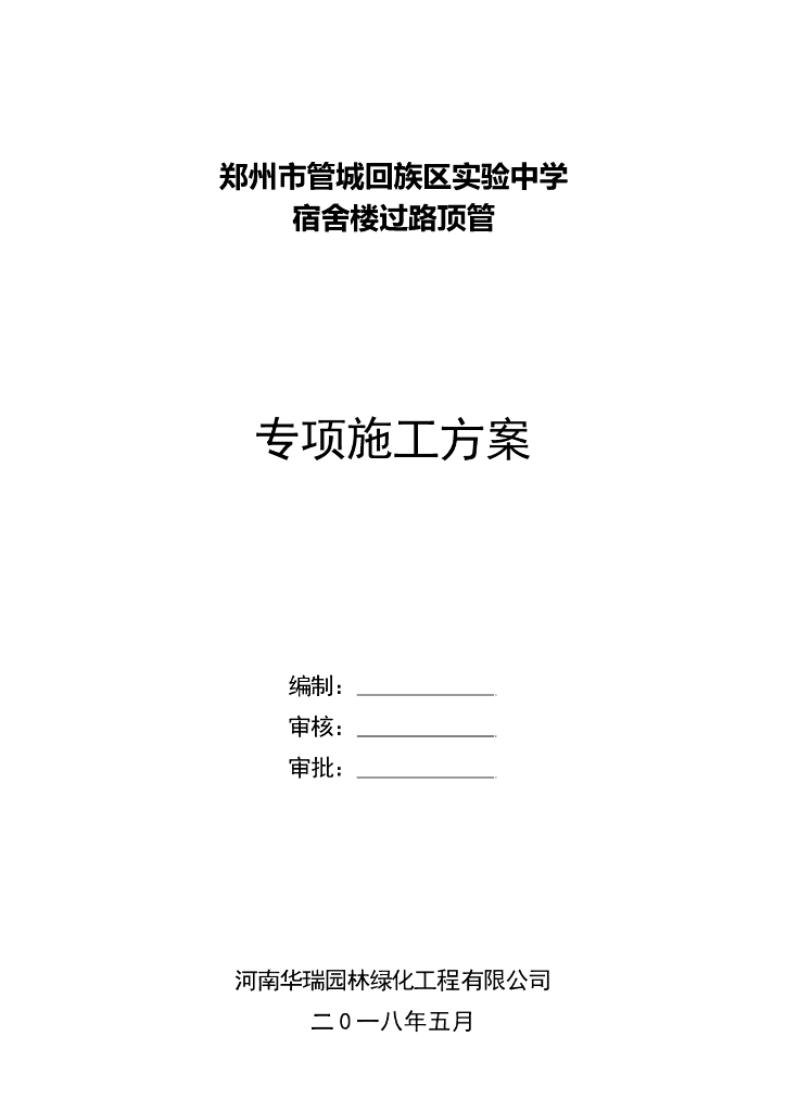 [郑州]过路人工顶管专项施工方案