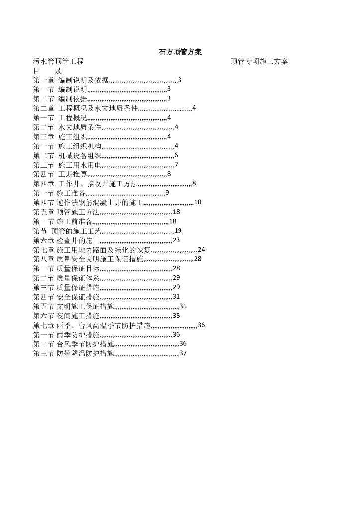 石方顶管专项施工方案