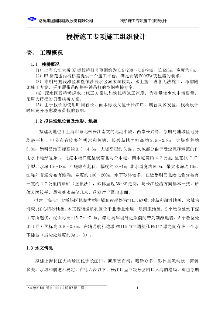 长江大桥大跨径贝雷栈桥专项施工方案