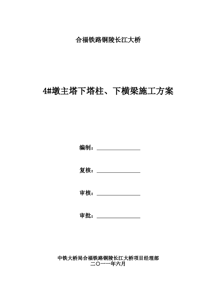 铁路长江大桥4#墩主塔下塔柱/下横梁施工方案(图文丰富)