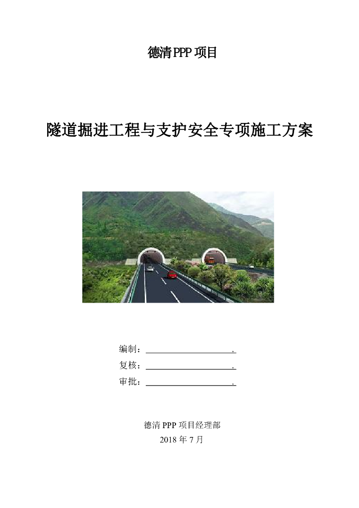 德清PPP项目隧道掘进工程与支护安全专项施工方案
