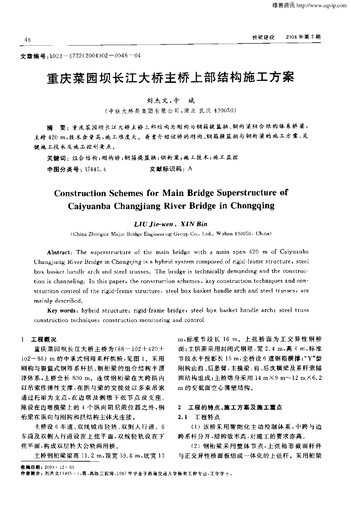 长江大桥刚构桥主桥上部结构施工方案