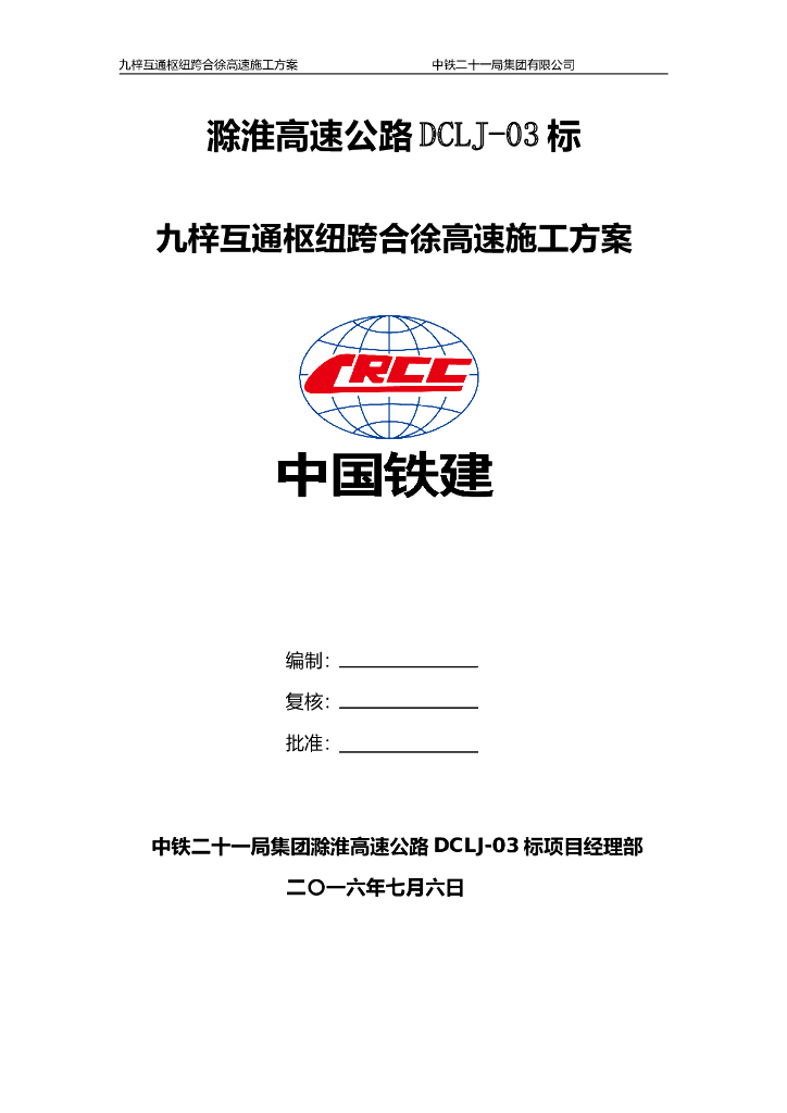 滁淮高速公路九梓互通枢纽跨高速公路施工方案