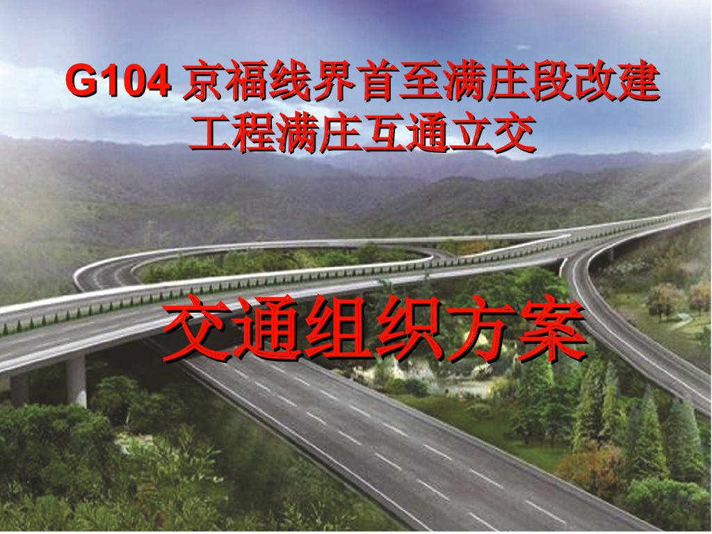 G104京福线界改建工程互通立交交通组织方案
