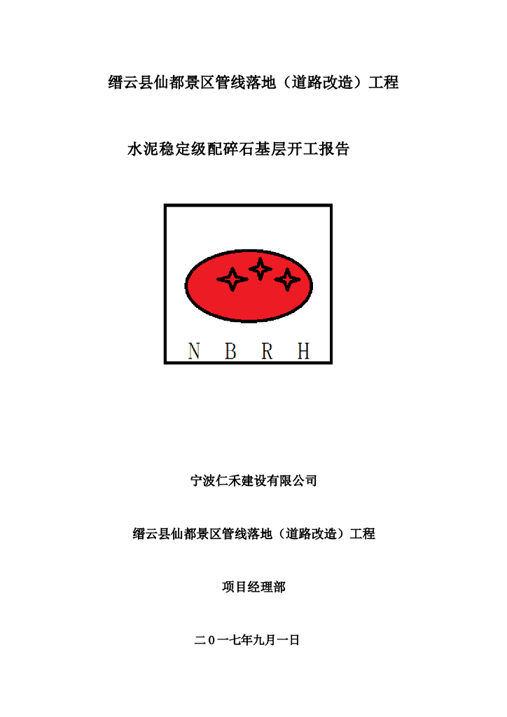 水泥稳定碎石基层施工方案