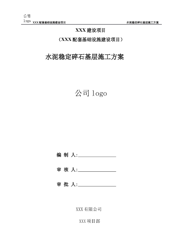 市政道路水泥稳定碎石基层施工方案