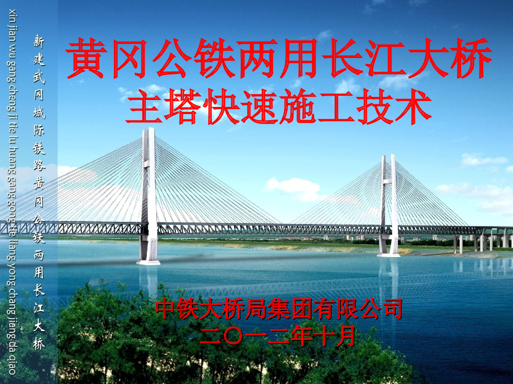 黄冈公铁两用长江大桥主塔快速施工技术